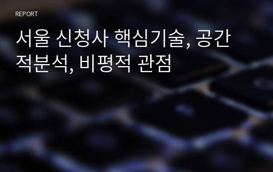 서울 신청사 핵심기술, 공간적분석, 비평적 관점