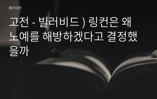 고전 - 빌러비드 ) 링컨은 왜 노예를 해방하겠다고 결정했을까