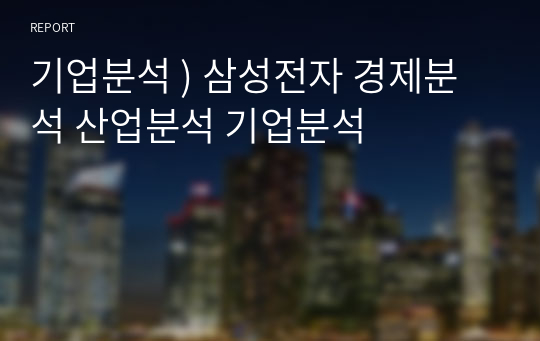 기업분석 ) 삼성전자 경제분석 산업분석 기업분석