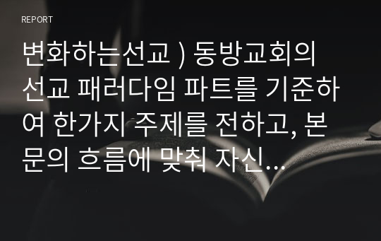 변화하는선교 ) 동방교회의 선교 패러다임 파트를 기준하여 한가지 주제를 전하고, 본문의 흐름에 맞춰 자신의 견해을 담아 서론본론결론 레포트 작성