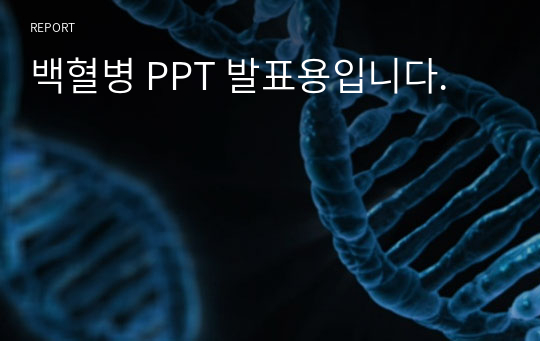 백혈병 PPT 발표용입니다.