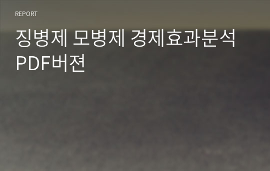 징병제 모병제 경제효과분석 PDF버젼