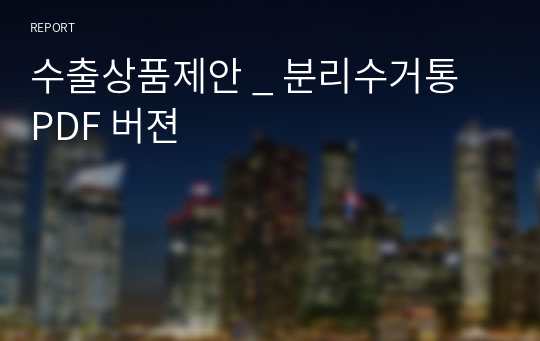 수출상품제안 _ 분리수거통 PDF 버젼