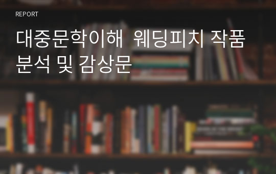 대중문학이해  웨딩피치 작품분석 및 감상문