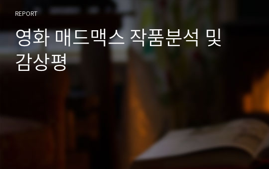 영화 매드맥스 작품분석 및 감상평