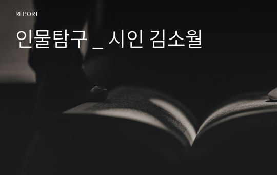 인물탐구 _ 시인 김소월