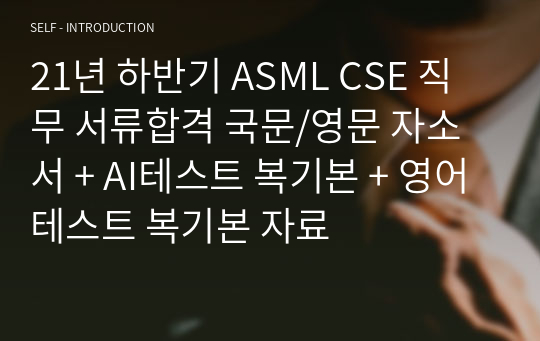 21년 하반기 ASML CSE 직무 서류합격 국문/영문 자소서 + AI테스트 복기본 + 영어테스트 복기본 자료