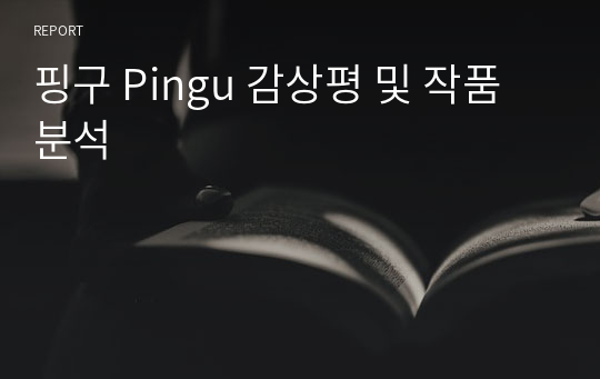 핑구 Pingu 감상평 및 작품분석