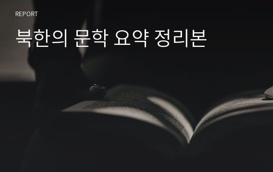 북한의 문학 요약 정리본