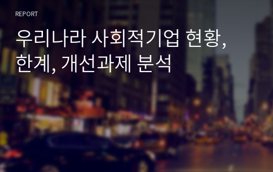 우리나라 사회적기업 현황, 한계, 개선과제 분석