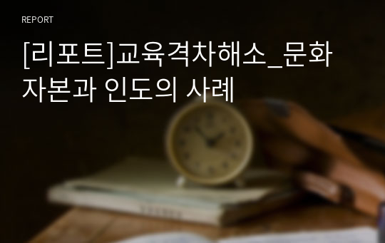 [리포트]교육격차해소_문화자본과 인도의 사례