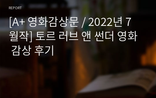 [A+ 영화감상문 / 2022년 7월작] 토르 러브 앤 썬더 영화 감상 후기