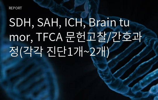 SDH, SAH, ICH, Brain tumor, TFCA 문헌고찰/간호과정(각각 진단1개~2개)