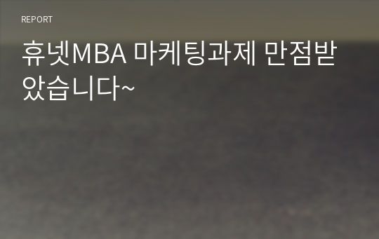 휴넷MBA 마케팅과제 만점받았습니다~