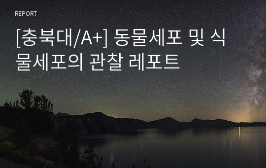 [충북대/A+] 동물세포 및 식물세포의 관찰 레포트