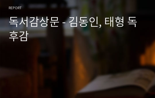 독서감상문 - 김동인, 태형 독후감