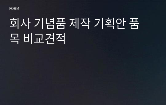 회사 기념품 제작 기획안 품목 비교견적