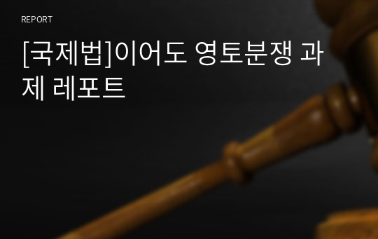 [국제법]이어도 영토분쟁 과제 레포트