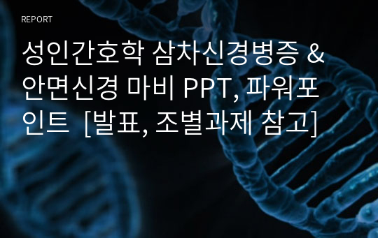 [성인간호학] 삼차신경병증 / 안면신경 마비 PPT, 파워포인트 발표 자료 [발표, 조별과제, 레포트 참고]