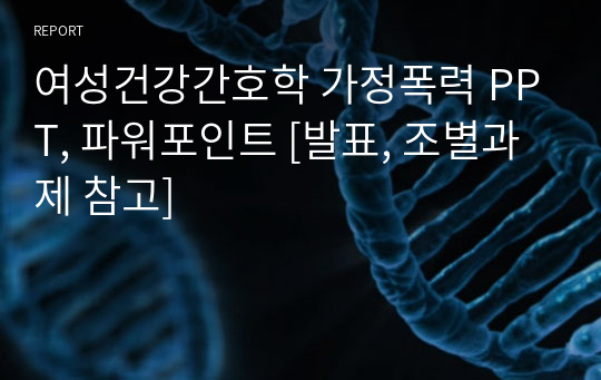 여성건강간호학 가정폭력 PPT, 파워포인트 [발표, 조별과제 참고]