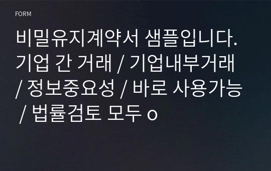 비밀유지계약서 샘플입니다. 기업 간 거래 / 기업내부거래 / 정보중요성 / 바로 사용가능 / 법률검토 모두 o