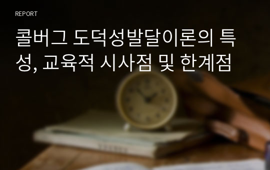 콜버그 도덕성발달이론의 특성, 교육적 시사점 및 한계점