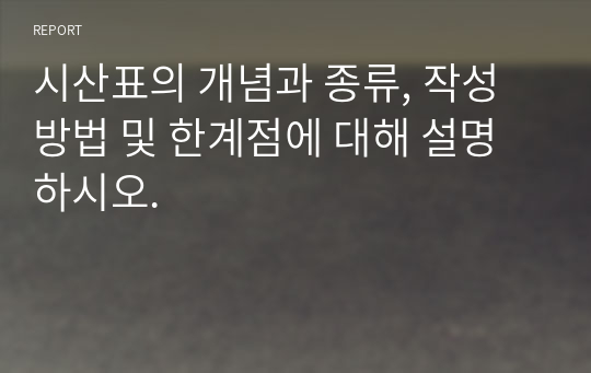 시산표의 개념과 종류, 작성방법 및 한계점에 대해 설명하시오.