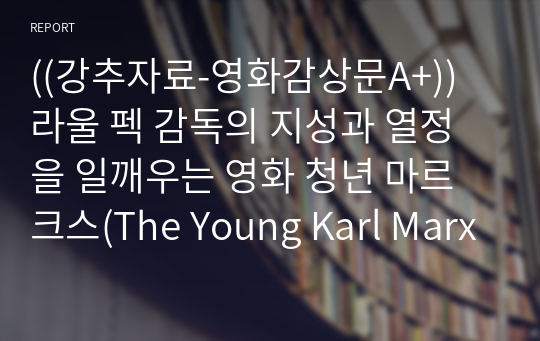 ((강추자료-영화감상문A+)) 라울 펙 감독의 지성과 열정을 일깨우는 영화 청년 마르크스(The Young Karl Marx, 2017)