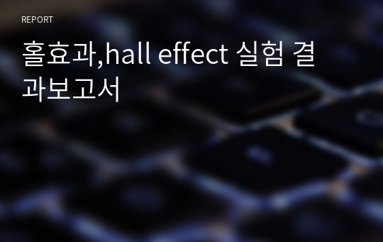 홀효과,hall effect 실험 결과보고서