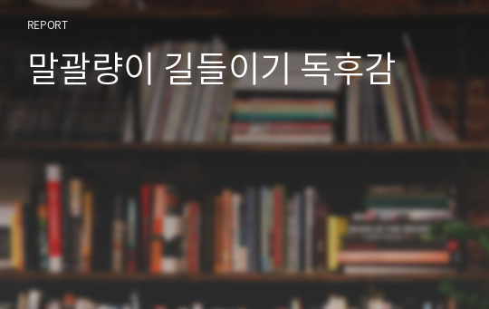 말괄량이 길들이기 독후감