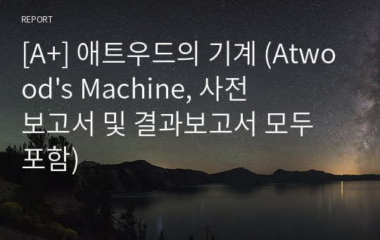 [A+] 애트우드의 기계 (Atwood&#039;s Machine, 사전보고서 및 결과보고서 모두 포함)