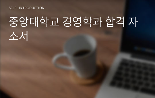 중앙대학교 경영학과 합격 자소서