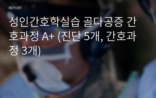 성인간호학실습 골다공증 간호과정 A+ (진단 5개, 간호과정 3개)