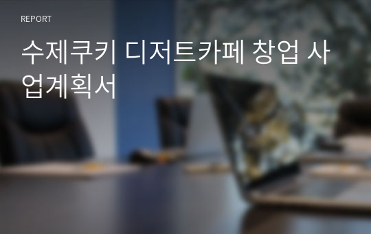 수제쿠키 디저트카페 창업 사업계획서