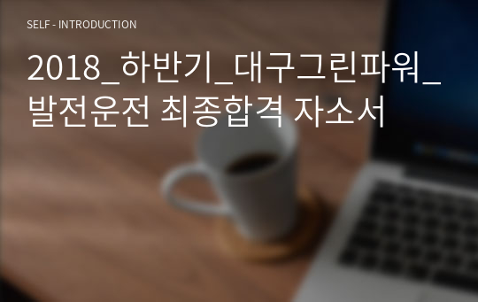 2018_하반기_대구그린파워_발전운전 최종합격 자소서