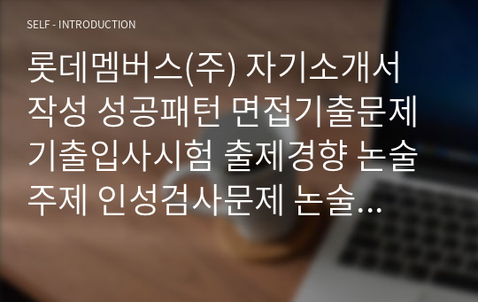 롯데멤버스(주) 자기소개서 작성 성공패턴 면접기출문제 기출입사시험 출제경향 논술주제 인성검사문제 논술키워드 지원서 작성항목세부분석 직무수행계획서