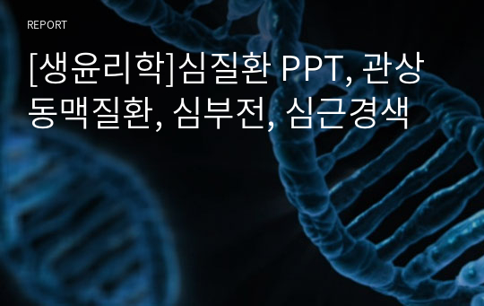 [생윤리학]심질환 PPT, 관상동맥질환, 심부전, 심근경색