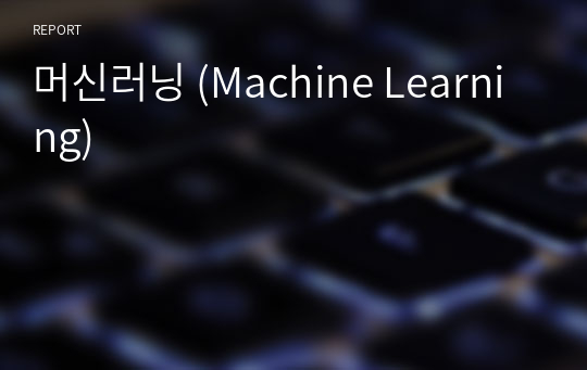 머신러닝 (Machine Learning)