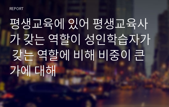 평생교육에 있어 평생교육사가 갖는 역할이 성인학습자가 갖는 역할에 비해 비중이 큰가에 대해