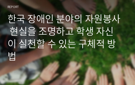 한국 장애인 분야의 자원봉사 현실을 조명하고 학생 자신이 실천할 수 있는 구체적 방법