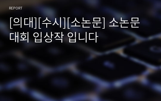 [의대][수시][소논문] 소논문 대회 입상작 입니다