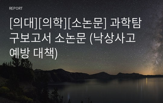 [의대][의학][소논문] 과학탐구보고서 소논문 (낙상사고 예방 대책)