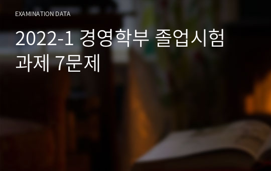 2022-1 경영학부 졸업시험 과제 7문제