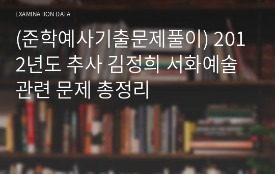 (준학예사기출문제풀이) 2012년도 추사 김정희 서화예술 관련 문제 총정리