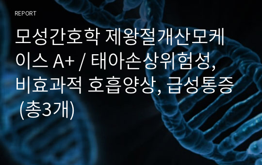 모성간호학 제왕절개산모케이스 A+ / 태아손상위험성, 비효과적 호흡양상, 급성통증 (총3개)