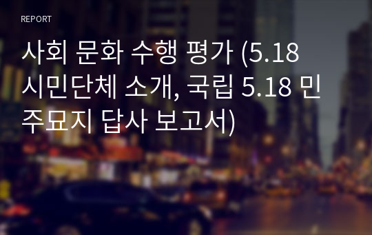 사회 문화 수행 평가 (5.18 시민단체 소개, 국립 5.18 민주묘지 답사 보고서)