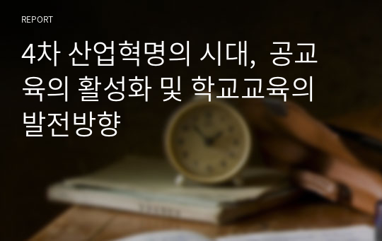 4차 산업혁명의 시대,  공교육의 활성화 및 학교교육의 발전방향