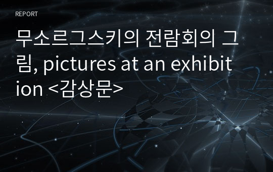 무소르그스키의 전람회의 그림, pictures at an exhibition &lt;감상문&gt;