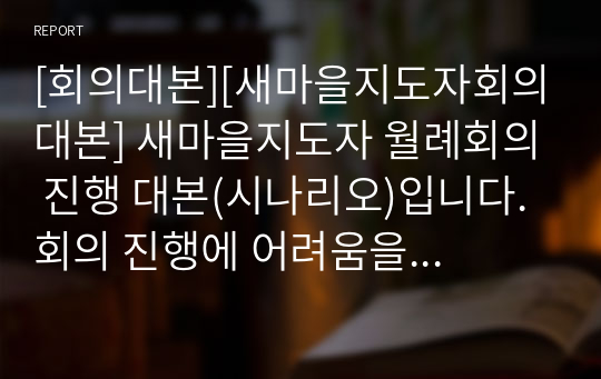 [회의대본][새마을지도자회의대본] 새마을지도자 월례회의 진행 대본(시나리오)입니다. 회의 진행에 어려움을 느끼시는 분들은 꼭 읽어보시기 바랍니다. 대본을 펼쳐놓고 그대로 읽기만 해도 훌륭한 진행이 됩니다.