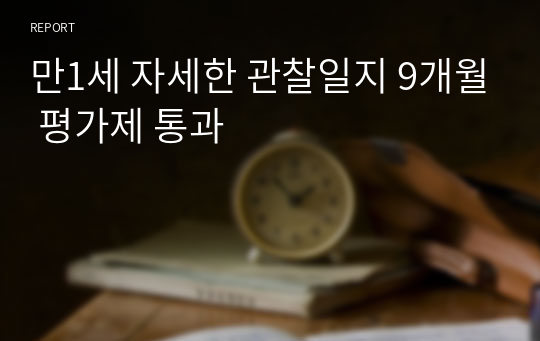 만1세 자세한 관찰일지 9개월 평가제 통과